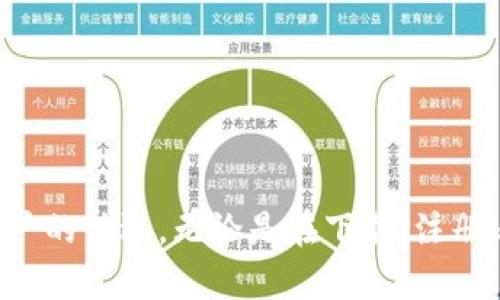   如何下载和使用OKPay钱包：一步步指南 / 

 guanjianci OKPay钱包, 下载OKPay, 使用OKPay, 钱包安全, 数字货币 /guanjianci 

在数字货币日益普及的今天，拥有一个安全、方便的电子钱包变得越来越重要。OKPay钱包作为一款备受用户青睐的电子支付工具，不仅支持多种数字货币的存储和交易，还具备高效的安全性和用户友好的界面。如果你也想知道如何下载和使用OKPay钱包，下面将为你提供详细的指南。

什么是OKPay钱包？
OKPay钱包是一款集成了多种功能的数字钱包，旨在方便用户进行数字货币的存储、转账和交易。OKPay支持多种类型的虚拟货币，如比特币、以太坊等，同时也提供了法定货币的兑付和提取服务。用户可以通过移动设备或者电脑，随时随地管理自己的资产。

OKPay钱包的主要功能
OKPay钱包具备多项核心功能，主要包括：
ul
    listrong安全存储：/strongOKPay钱包使用先进的加密算法，确保用户资产的安全性。所有交易均经过验证，降低了被黑客攻击的风险。/li
    listrong便捷转账：/strong用户可以轻松设置转账对象，只需几步即可完成资金的转移，大大提高了交易的效率。/li
    listrong多种货币支持：/strong不仅支持多种数字货币，还允许用户通过不同货币间的兑换，方便投资和交易。/li
    listrong即时通知：/strongOKPay钱包会实时推送交易状态和账户变动，确保用户随时掌握自身资产情况。/li
/ul

如何下载OKPay钱包
下载OKPay钱包的步骤相对简单，用户可以通过官方网站或者各大应用商店进行下载。以下是详细的步骤:
ol
    listrong访问官网：/strong用户可以直接搜索“OKPay官网”，找到官方渠道进行下载，避免下载不安全的软件。/li
    listrong选择平台：/strongOKPay钱包支持Android和iOS系统，用户需根据自己的设备选择合适的版本。/li
    listrong下载安装：/strong点击下载链接后，按照提示安装OKPay钱包应用程序，安装过程一般不超过几分钟。/li
    listrong注册账户：/strong安装完成后，打开应用，按照系统提示完成账户注册，通常需要提供邮箱或手机号码进行验证。/li
/ol

如何使用OKPay钱包进行交易
注册完成后，用户就可以开始使用OKPay钱包进行交易了。以下是使用OKPay钱包进行交易的基本步骤：
ol
    listrong添加资金：/strong用户可以通过银行卡、信用卡或者其他支付方式向钱包充值，将资金添加至账户。/li
    listrong选择交易类型：/strong用户可以选择进行转账、购买或出售数字货币等功能，根据自己的需求进行选择。/li
    listrong输入交易信息：/strong如转账时需要输入对方的收款地址、转账金额、备注等信息。确保信息的准确性以避免损失。/li
    listrong确认交易：/strong检查所有输入的信息是否无误后，确认交易并输入密码进行验证。/li
/ol

OKPay钱包的安全性
安全性是电子钱包用户最关心的问题之一，OKPay钱包在这方面采用了一系列的保障措施，包括：
ul
    listrong多重身份验证：/strong用户在进行敏感操作时，如提现时，需输入安全密码和二次验证，确保账户安全。/li
    listrong数据加密：/strong用户的所有数据在传输和存储过程中均经过严格加密，防止信息泄露。/li
    listrong交易监控：/strongOKPay钱包会对用户的交易行为进行实时监控，发现可疑交易会自动采取措施保护用户资产。/li
/ul

常见问题解答

问：OKPay钱包的费用是多少？
OKPay钱包的使用费用主要集中在转账和兑换时，具体费用会根据交易金额和加密货币的种类而有所不同。用户在进行交易时，系统会自动计算并展示相关费用。相对而言，OKPay在行业内的费用水平处于中等偏上，用户在使用前建议仔细阅读相关费用条款。

问：如果忘记OKPay钱包密码应该怎么办？
如果用户忘记了OKPay钱包的登录密码，可以通过应用内的“忘记密码”链接进行重置。系统会根据用户提供的邮箱或手机号码发送重置链接，用户可通过该链接设置新的密码。此外，用户在注册时设置的安全问题也可以用来辅助验证身份。为了避免将来再次忘记密码，建议用户将密码妥善记录或使用密码管理软件保存。

问：如何提升OKPay钱包的安全性？
提升OKPay钱包安全性的方式有很多，用户可以采取以下几种措施：
ul
    listrong启用二步验证：/strong这项功能在进行登录或交易时都需输入额外验证码，大大提高安全性。/li
    listrong定期更换密码：/strong即便是复杂密码，时间久了也可能被破解，建议定期更换。/li
    listrong不轻信不明链接：/strong在接收到任何关于账户的链接或要求输入信息的邮件时，要提高警惕，以防钓鱼网站。/li
/ul

问：OKPay钱包支持哪些国家和地区？
OKPay钱包的服务覆盖多个国家和地区，包括但不限于美国、加拿大、欧洲各国及部分亚洲国家。具体支持的国家和地区用户可在官网上查询。为了保证用户体验，官方会根据不同地区的法律法规调整服务内容，建议用户在注册前查看相关政策。

问：如何联系客服解决问题？
用户在使用OKPay钱包过程中如遇到问题，可以通过以下几种方式联系客服：
ul
    listrong官网在线客服：/strong登录OKPay官网后，通常会有在线客服功能，用户可以直接咨询。/li
    listrong邮箱支持：/strong用户可以发送邮件至官方客服邮箱，描述问题并留下联系方式。/li
    listrong社交媒体联系：/strongOKPay在一些社交平台上也有官方账号，通过这些平台也可以与客服取得联系。/li
/ul

在数字货币快速发展的时代，了解如何安全、便捷地使用电子钱包尤为重要。OKPay钱包凭借稳健的安全性和便捷的使用体验，成为了越来越多用户的优选。无论是在下载、注册还是使用方面，上述内容都为你提供了详尽的指导，确保你能够顺利地进行数字资产管理。