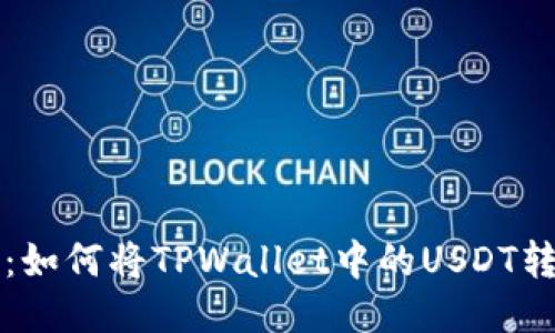 详细指南：如何将TPWallet中的USDT转至交易所