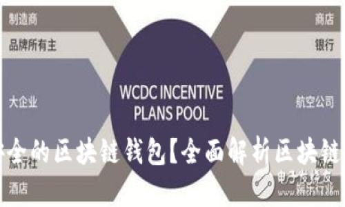 什么是最安全的区块链钱包？全面解析区块链钱包安全性