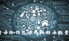 深入解析：货币冷钱包中