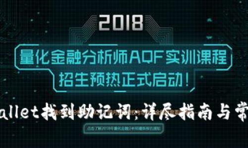 如何在TPWallet找到助记词：详尽指南与常见问题解答