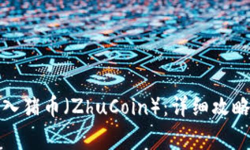 tpwallet如何导入猪币（ZhuCoin）：详细攻略与常见问题解答