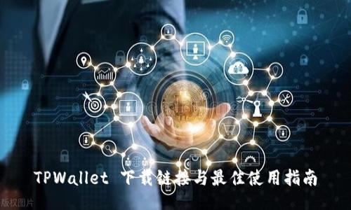 TPWallet 下载链接与最佳使用指南