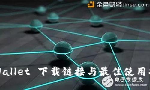 TPWallet 下载链接与最佳使用指南