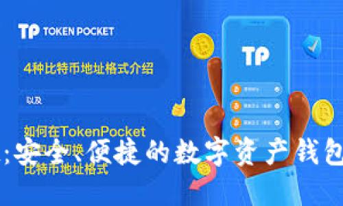 TPWallet：安全、便捷的数字资产钱包使用指南