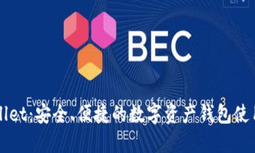 TPWallet：安全、便捷的数字资产钱包使用指南