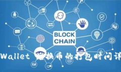 TPWallet 兑换币的打包时间