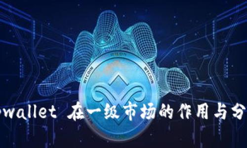 tpwallet 在一级市场的作用与分析