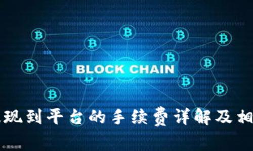 TPWallet提现到平台的手续费详解及相关问题解答