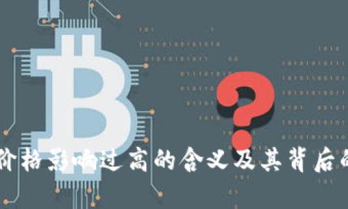 TPWallet价格影响过高的含义及其背后的因素解析