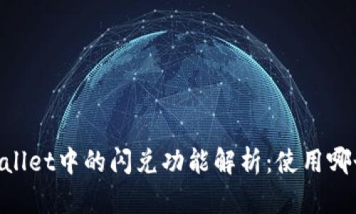 : TPWallet中的闪兑功能解析：使用哪个APP？