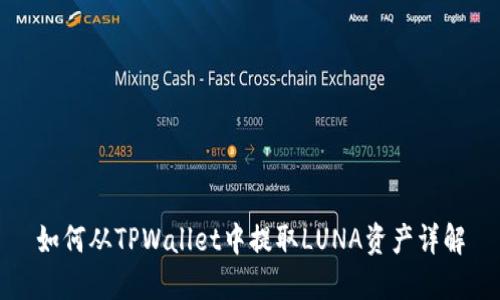 如何从TPWallet中提取LUNA资产详解