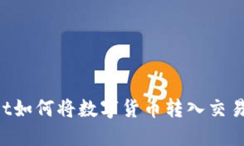 优质TPWallet如何将数字货币转入交易所？详细指南