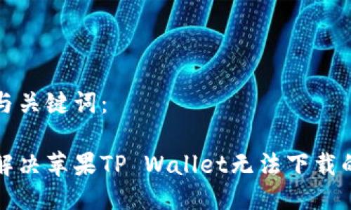 思考与关键词：

如何解决苹果TP Wallet无法下载的问题