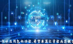   以太比特币钱包：全面解