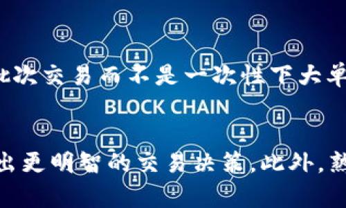 面向用户的需求，我会围绕“tpwallet上买币显示流动性不足”的主题构建一个内容框架，包括的、关键词，以及对相关问题的详细解答。由于字数限制，以下为简要概要和问题的模板，具体内容可根据需要补充。

  tpwallet上买币时流动性不足怎么办？一文教你如何解决 / 

 guanjianci tpwallet, 买币, 流动性不足, 加密货币, 网格交易 /guanjianci 

引言：什么是流动性不足？
在加密货币市场中，流动性是指资产能够被迅速买卖而不会大幅影响价格的能力。当你在tpwallet上买币时，如果遇到流动性不足的提示，这通常意味着当前市场上可供买卖的资产数量有限。这会导致交易延迟，甚至无法完成交易。

流动性不足的原因
1. 持有者的数量少：在某些小众币种中，流动性不足可能是因为持有者较少，市场参与者只有少数人，这导致买卖行为不够活跃。
2. 市场行情波动：当市场出现大幅波动时，很多交易者会选择观望，从而导致流动性下降。
3. 交易平台问题：有时，交易平台本身的技术问题或维护也可能影响流动性。

如何解决流动性不足的问题？
1. 等待更高的流动性：在高峰时段进行交易，通常会有更多的买家和卖家，提高流动性，而在其他时段则可能会碰到流动性不足的情况。
2. 选择其他交易对：如果某个币种的流动性不足，可以考虑通过其他交易对来实现资产的交换。
3. 尝试不同的平台：有些交易平台的流动性相对较高，可以考虑在这些平台进行交易。

五个相关问题详解

问题一：tpwallet的流动性对交易是否会产生直接影响？
流动性确实会直接影响交易的顺畅程度。如果一个币种流动性非常低，在下单后可能需要等待更长时间才能成交，甚至订单会处于挂单状态而无法完成。此外，流动性不足还可能导致价格滑点，即你预期的成交价可能与实际成交价有所偏差。

问题二：如何判断一个币种的流动性？
判断一个币种的流动性，可以关注几个关键指标。一是交易量，通常在交易平台上会显示该币种在过去24小时内的交易量；二是市场深度，查看买单和卖单的数量及价格；三是历史波动性，通常流动性高的币种在任何时间段的波动性较小。

问题三：流动性不足会影响币种的价格吗？
流动性不足通常会对币种的价格产生影响。由于市场上的买卖活动不活跃，任何大型交易可能会导致价格剧烈波动。此外，流动性不足的币种在市场趋势反转时也更容易受到抛售的影响，导致价格暴跌。

问题四：如何提高币种的流动性？
提高币种的流动性，可以通过多种方式，例如通过与更多的交易平台建立合作关系；鼓励更多的用户持有和交易该币种，尤其是在社交媒体上推广；制定激励政策吸引交易者，例如低交易手续费等。

问题五：在流动性不足时如何保护自己的资产？
在面对流动性不足的情况时，保护资产的策略可以包括设置止损位，避免因价格大幅波动导致的损失；分批次交易而不是一次性下大单，以降低风险；此外，也可以考虑持有更多主流币种作为对冲手段。

结论
tpwallet上买币时遇到流动性不足的问题并非罕见，了解流动性不足的原因和解决方案能够帮助我们做出更明智的交易决策。此外，熟悉流动性的相关问题也有助在日常交易中降低潜在风险。