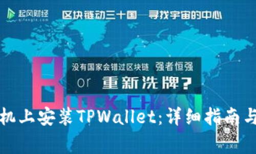 如何在苹果手机上安装TPWallet：详细指南与常见问题解答