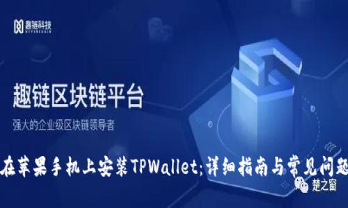 如何在苹果手机上安装TPWallet：详细指南与常见问题解答
