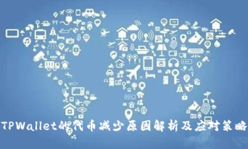 TPWallet的代币减少原因解析及应对策略