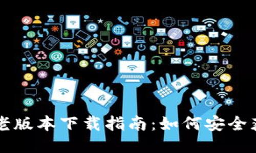 华为钱包老版本下载指南：如何安全获取与使用