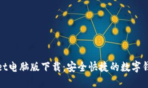 TPWallet电脑版下载：安全快捷的数字钱包体验