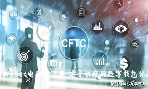 TPWallet电脑版下载：安全快捷的数字钱包体验