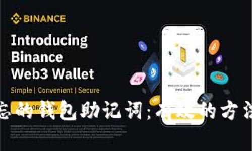 如何找回遗忘的钱包助记词：有效的方法与预防措施