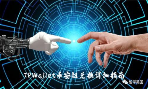 TPWallet币安链兑换详细指南