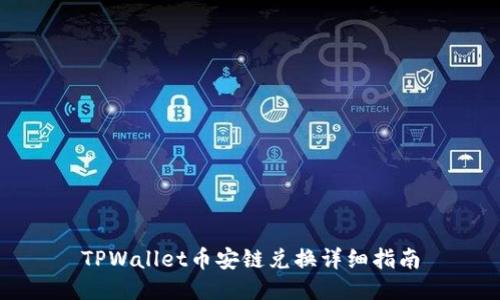 TPWallet币安链兑换详细指南