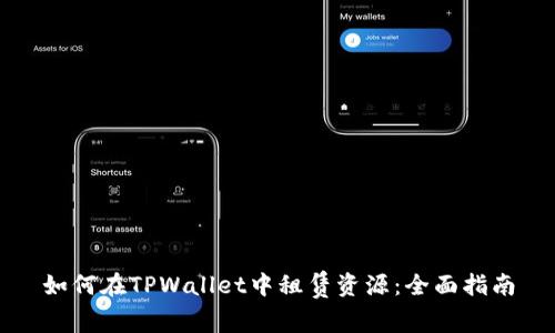 如何在TPWallet中租赁资源：全面指南