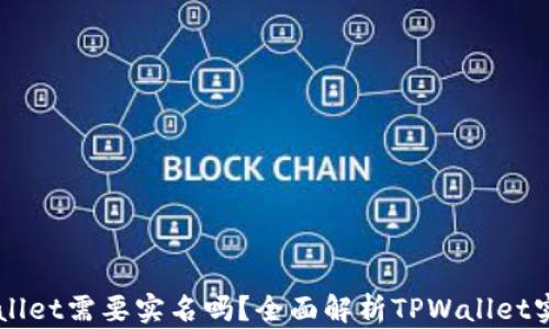 
创建TPWallet需要实名吗？全面解析TPWallet实名制政策