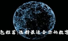 国内比特币钱包推荐：选