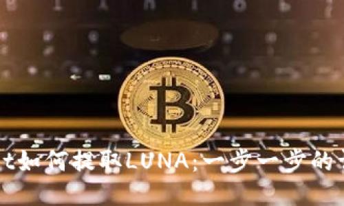 TPWallet如何提取LUNA：一步一步的详细指南