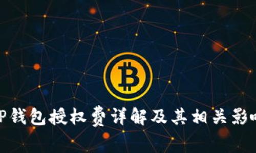 TP钱包授权费详解及其相关影响