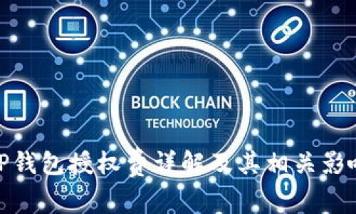 TP钱包授权费详解及其相关影响