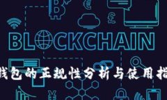 u钱包的正规性分析与使用