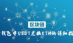 TP钱包中USDT兑换ETH的详细