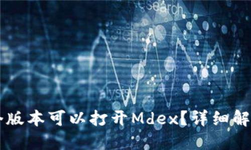 TPWallet哪个版本可以打开Mdex？详细解读与使用指南