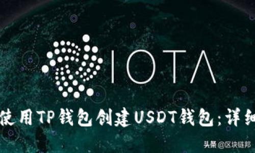 如何使用TP钱包创建USDT钱包：详细指南