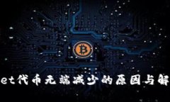 tpwallet代币无端减少的原因