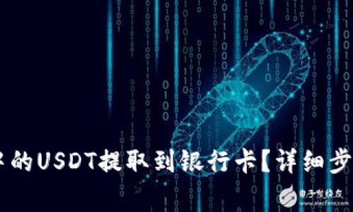 如何将TPWallet中的USDT提取到银行卡？详细步骤及常见问题解析