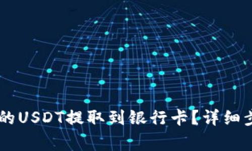 如何将TPWallet中的USDT提取到银行卡？详细步骤及常见问题解析