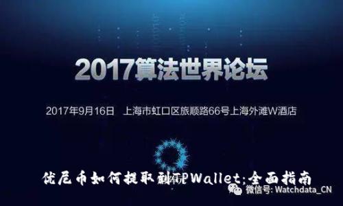  优尼币如何提取到TPWallet：全面指南
