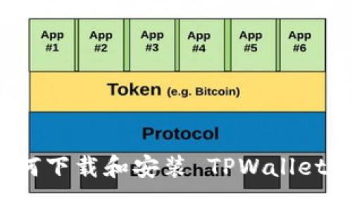 鸿蒙系统如何下载和安装 TPWallet 的详细指南