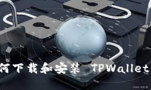 鸿蒙系统如何下载和安装 TPWallet 的详细指南