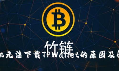 华为手机无法下载TPWallet的原因及解决方案
