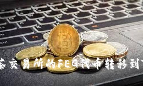 如何将抹茶交易所的FEG代币转移到TP Wallet