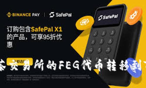 如何将抹茶交易所的FEG代币转移到TP Wallet