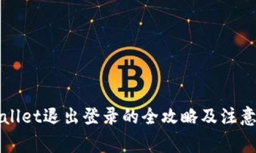 TPWallet退出登录的全攻略及注意事项