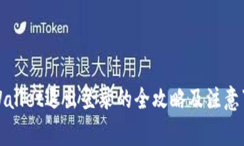 TPWallet退出登录的全攻略及注意事项